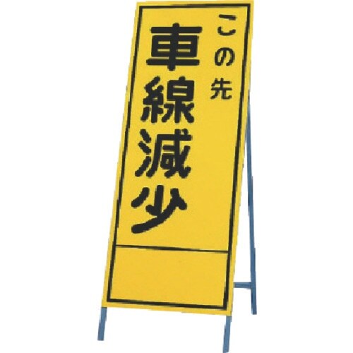 ユニット 反射看板 この先車線