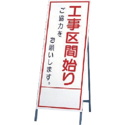 ユニット 反射看板 工事区間始