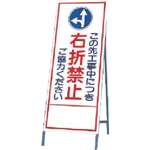 ユニット 反射看板 右折禁止