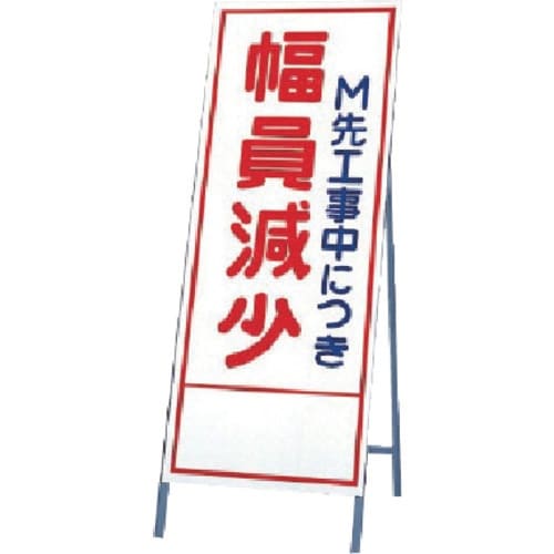 ユニット 反射看板 幅員減少