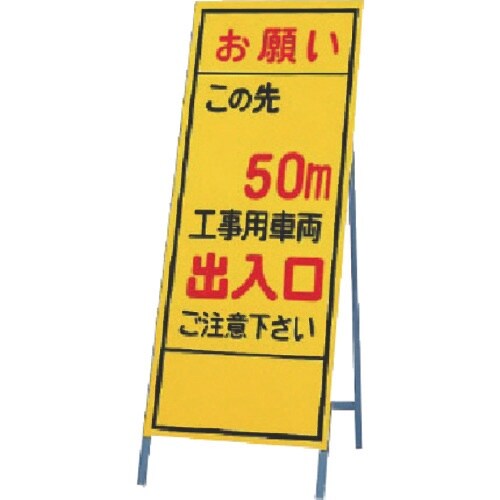 ユニット 反射看板 お願い