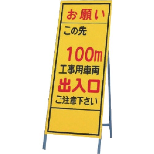 ユニット 反射看板 お願い