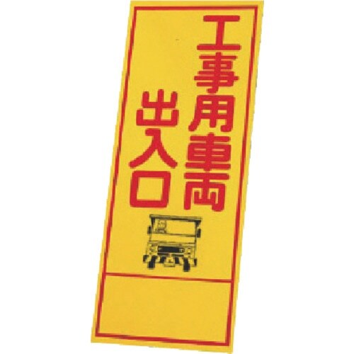 ユニット 反射看板 394−05の板のみ 鉄板