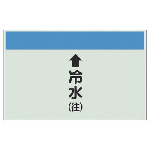 ユニット 配管識別シート(縦管用)↑冷水(往)大・