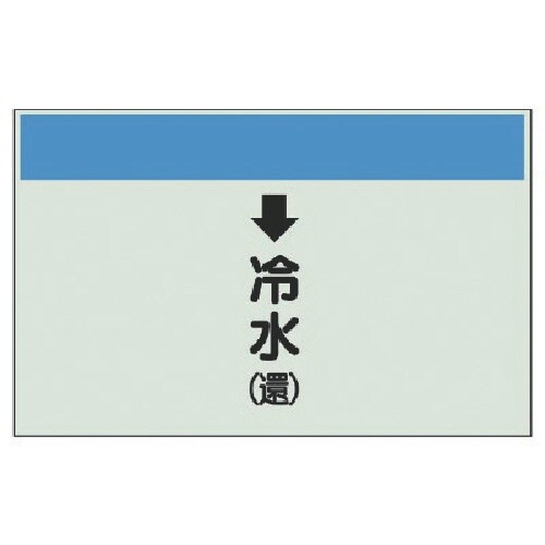 ユニット 配管識別シート(縦管用)↓冷水(還)大・