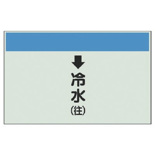 ユニット 配管識別シート(縦管用)↓冷水(往)大・