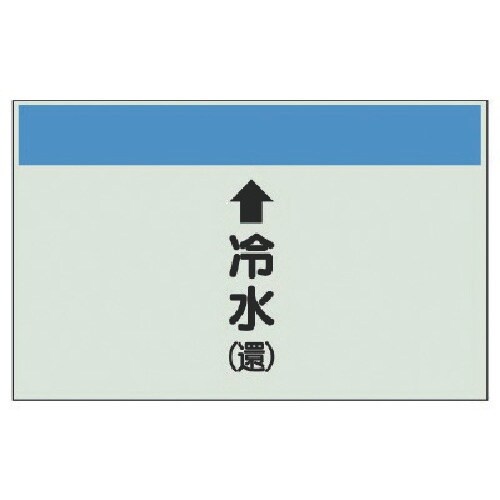 ユニット 配管識別シート(縦管用)↑冷水(還)大・