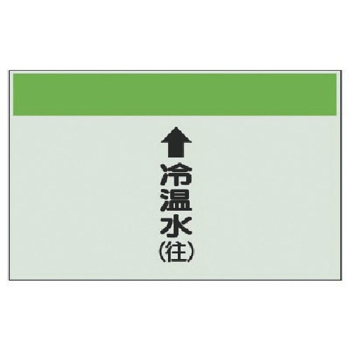 ユニット 配管識別シート縦管用↑冷温水(往)大・ユ