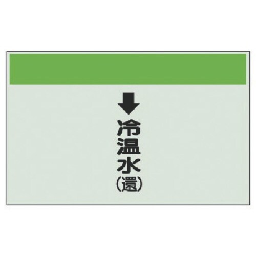 ユニット 配管識別シート縦管用↓冷温水(還)大・ユ