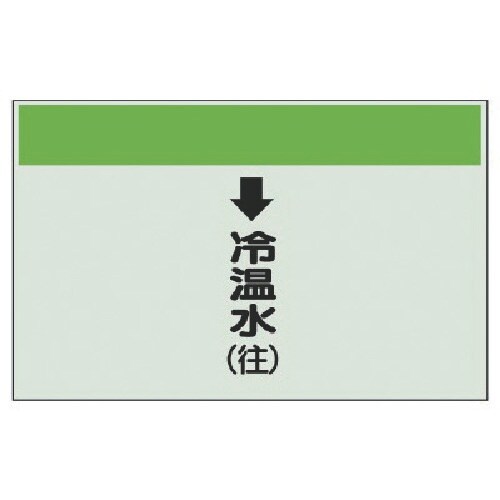ユニット 配管識別シート縦管用↓冷温水(往)大・ユ