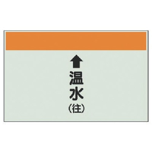 ユニット 配管識別シート(縦管用)↑温水(往)大・