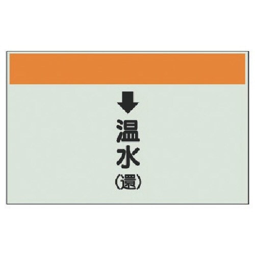 ユニット 配管識別シート(縦管用)↓温水(還)大・