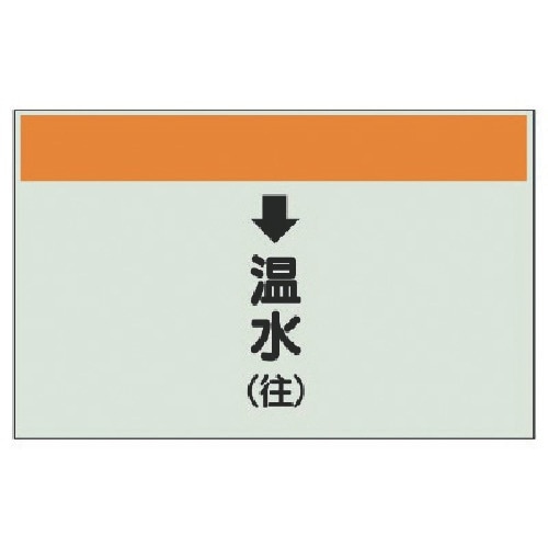ユニット 配管識別シート(縦管用)↓温水(往)大・