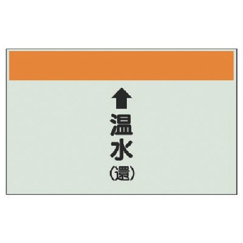 ユニット 配管識別シート(縦管用)↑温水(還)大・