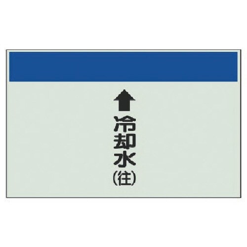 ユニット 配管識別シート縦管用↑冷却水(往)大・ユ