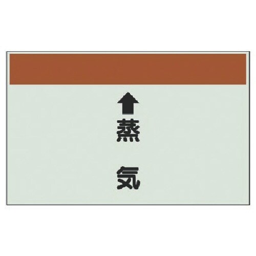 ユニット 配管識別シート(縦管用)↑蒸気 (大)・