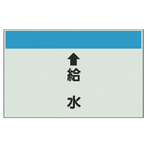 ユニット 配管識別シート(縦管用)↑給水 (大)・