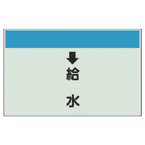 ユニット 配管識別シート(縦管用)↓給水 (大)・
