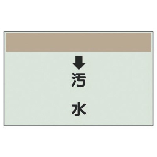 ユニット 配管識別シート(縦管用)↓汚水 (大)・