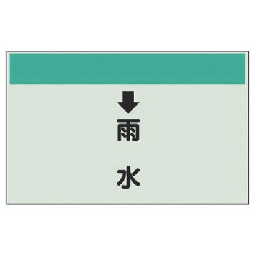 ユニット 配管識別シート(縦管用)↓雨水 (大)・