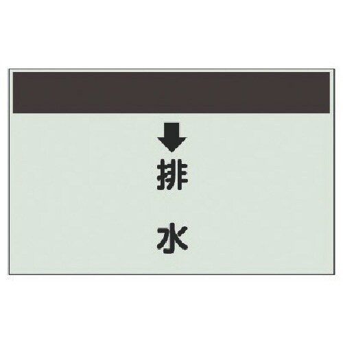 ユニット 配管識別シート(縦管用)↓排水 (大)・