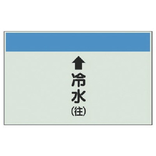 ユニット 配管識別シート(縦管用)↑冷水(往) 中
