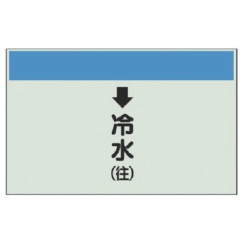 ユニット 配管識別シート(縦管用)↓冷水(往) 中