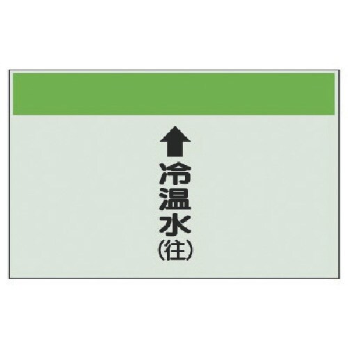 ユニット 配管識別シート(縦管用)↑冷温水(往)中