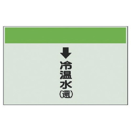 ユニット 配管識別シート(縦管用)↓冷温水(還)中