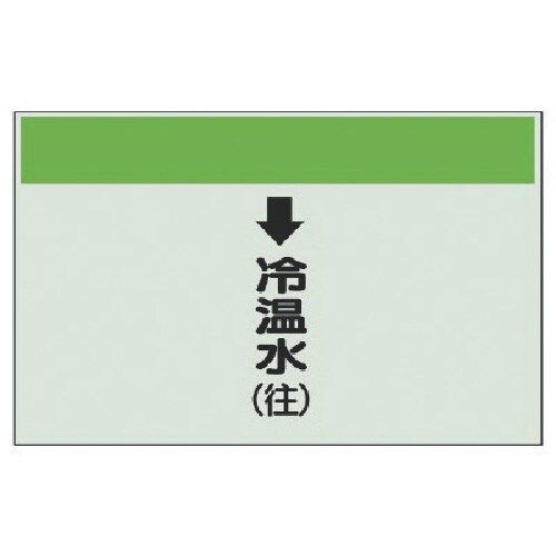 ユニット 配管識別シート(縦管用)↓冷温水(往)中