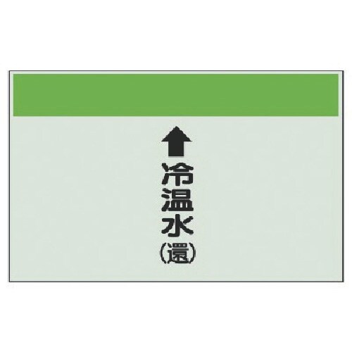 ユニット 配管識別シート(縦管用)↑冷温水(還)中