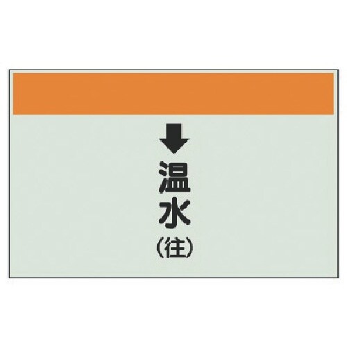 ユニット 配管識別シート(縦管用)↓温水(往)中・