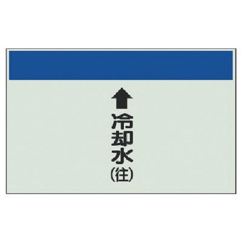 ユニット 配管識別シート(縦管用)↑冷却水(往)中
