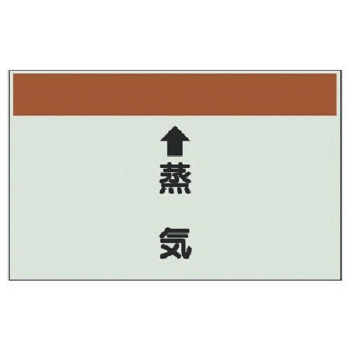 ユニット 配管識別シート(縦管用) ↑蒸気 (中)
