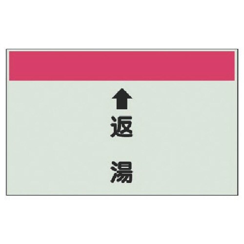 ユニット 配管識別シート(縦管用) ↑返湯 (中)