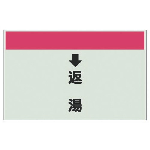 ユニット 配管識別シート(縦管用) ↓返湯 (中)