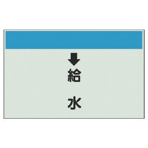 ユニット 配管識別シート(縦管用) ↓給水 (中)