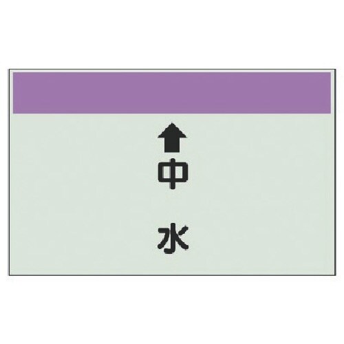ユニット 配管識別シート(縦管用) ↑中水 (中)