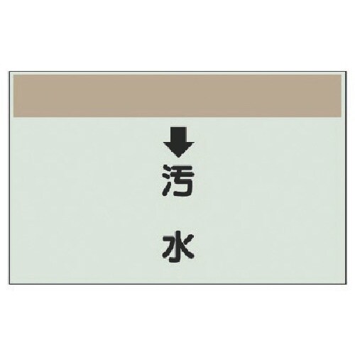 ユニット 配管識別シート(縦管用) ↓汚水 (中)