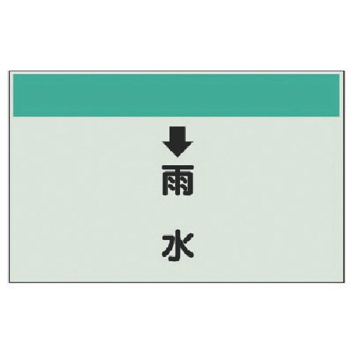 ユニット 配管識別シート(縦管用) ↓雨水 (中)