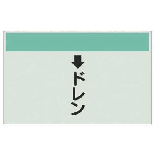 ユニット 配管識別シート(縦管用) ↓ドレン(中)