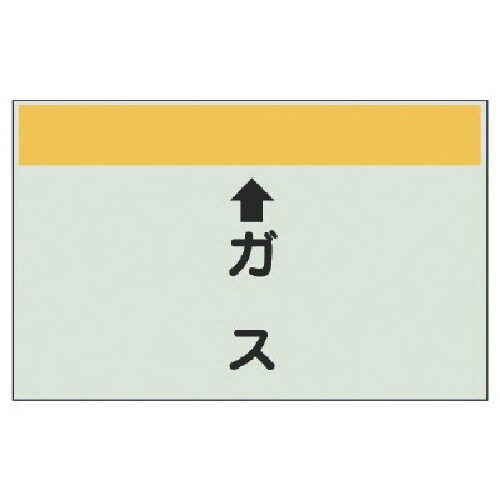 ユニット 配管識別シート(縦管用) ↑ガス (中)