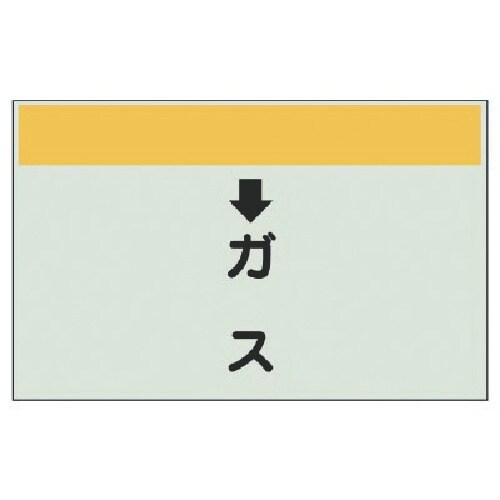 ユニット 配管識別シート(縦管用) ↓ガス (中)