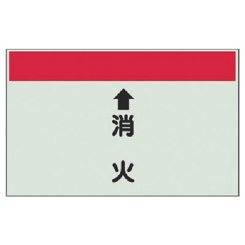 ユニット 配管識別シート(縦管用) ↑消火 (中)