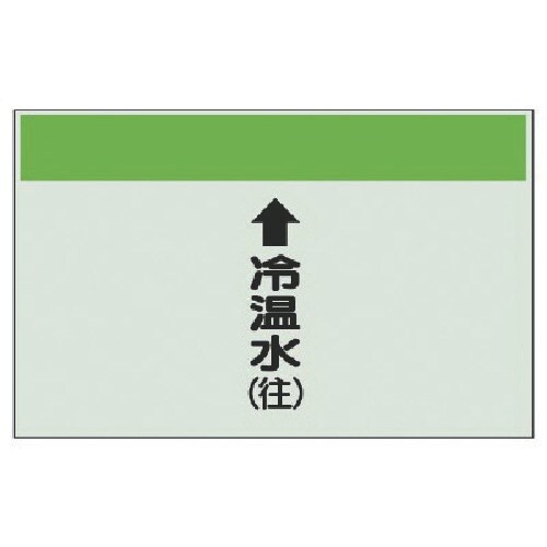 ユニット 配管識別シート(縦管用)↑冷温水(往)小