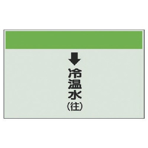 ユニット 配管識別シート(縦管用)↓冷温水(往)小