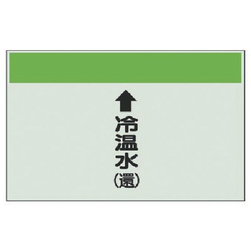 ユニット 配管識別シート(縦管用)↑冷温水(還)小