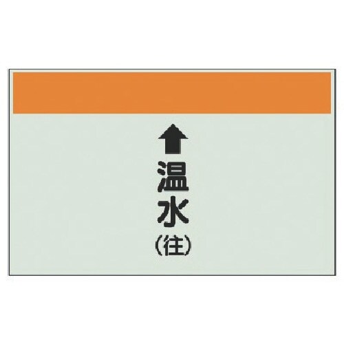 ユニット 配管識別シート(縦管用)↑温水(往)小・