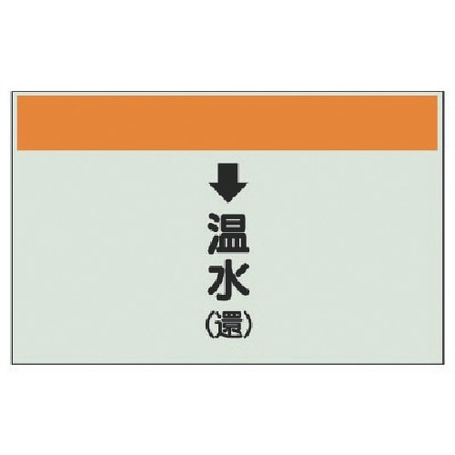 ユニット 配管識別シート(縦管用)↓温水(還)小・