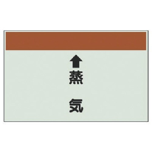 ユニット 配管識別シート(縦管用) ↑蒸気 (小)